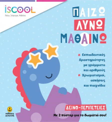 ΠΑΙΖΩ ΛΥΝΩ ΜΑΘΑΙΝΩ ΔΕΙΝΟ-ΠΕΡΙΠΕΤΕΙΕΣ