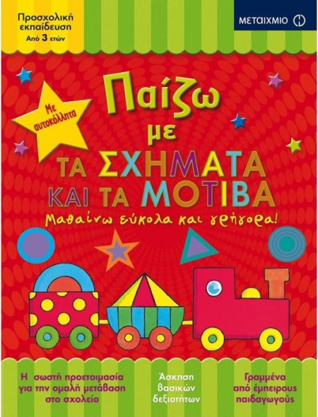 ΠΑΙΖΩ ΜΕ ΤΑ ΣΧΗΜΑΤΑ ΚΑΙ ΜΕ ΤΑ ΜΟΤΙΒΑ 3+