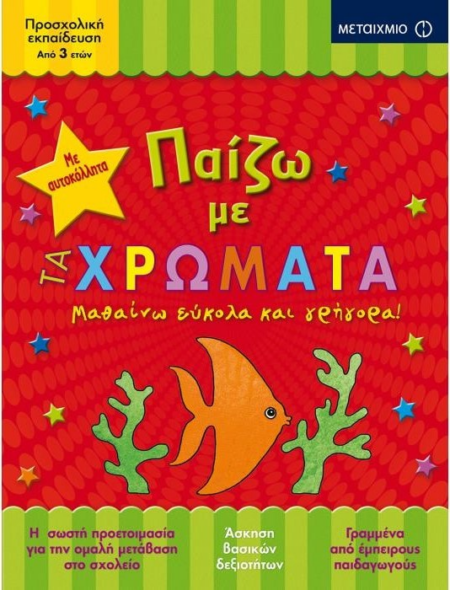 ΠΑΙΖΩ ΜΕ ΤΑ ΧΡΩΜΑΤΑ 3+