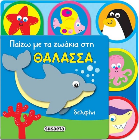 ΠΑΙΖΩ ΜΕ ΤΑ ΖΩΑΚΙΑ 2 ΣΤΗ ΘΑΛΑΣΣΑ