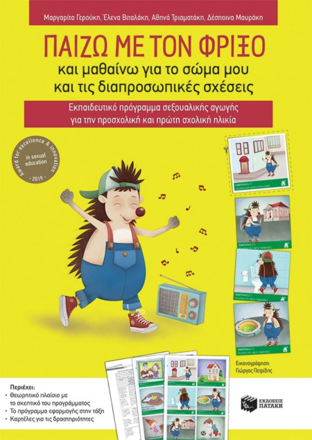 ΠΑΙΖΩ ΜΕ ΤΟΝ ΦΡΙΞΟ ΚΑΙ ΜΑΘΑΙΝΩ ΓΙΑ ΤΟ ΣΩΜΑ ΜΟΥ