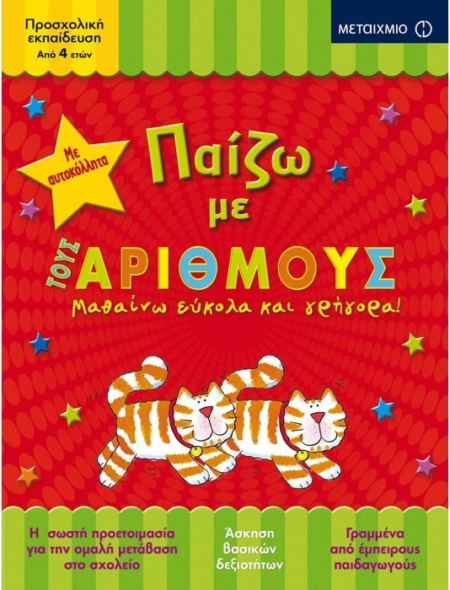 ΠΑΙΖΩ ΜΕ ΤΟΥΣ ΑΡΙΘΜΟΥΣ 3+