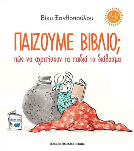 ΠΑΙΖΟΥΜΕ ΒΙΒΛΙΟ - ΠΩΣ ΝΑ ΑΓΑΠΗΣΟΥΝ ΤΑ ΠΑΙΔΙΑ ΤΟ ΔΙΑΒΑΣΜΑ 9-12