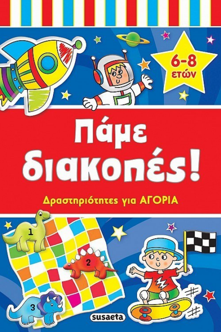 ΠΑΜΕ ΔΙΑΚΟΠΕΣ ΔΡΑΣΤΗΡΙΟΤΗΤΕΣ ΓΙΑ ΑΓΟΡΙΑ 6-8 ΕΤΩΝ