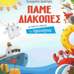 Pame Diakopes Gia Paidia Poy Teleiosan To Pronipio