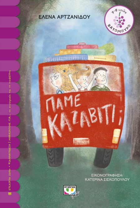 ΠΑΜΕ ΚΑΖΑΒΙΤΙ - ΣΕΙΡΑ ΒΑΤΟΜΟΥΡΟ