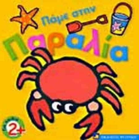 ΠΑΜΕ ΣΤΗΝ ΠΑΡΑΛΙΑ 2+ΕΤΩΝ