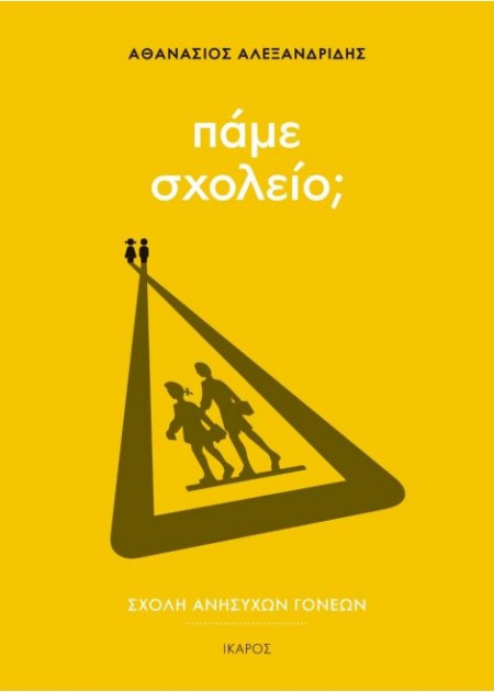 ΠΑΜΕ ΣΧΟΛΕΙΟ? - ΣΧΟΛΗ ΑΝΗΣΥΧΩΝ ΓΟΝΕΩΝ