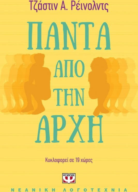 ΠΑΝΤΑ ΑΠΟ ΤΗΝ ΑΡΧΗ