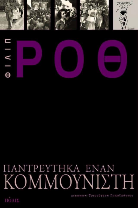 ΠΑΝΤΡΕΥΤΗΚΑ ΕΝΑΝ ΚΟΜΜΟΥΝΙΣΤΗ