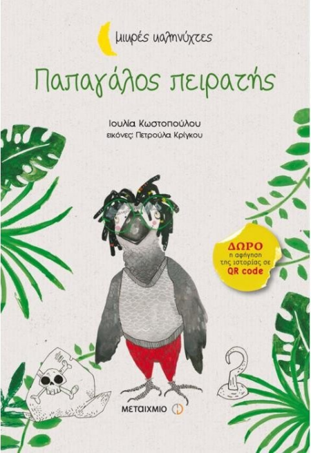 ΠΑΠΑΓΑΛΟΣ ΠΕΙΡΑΤΗΣ