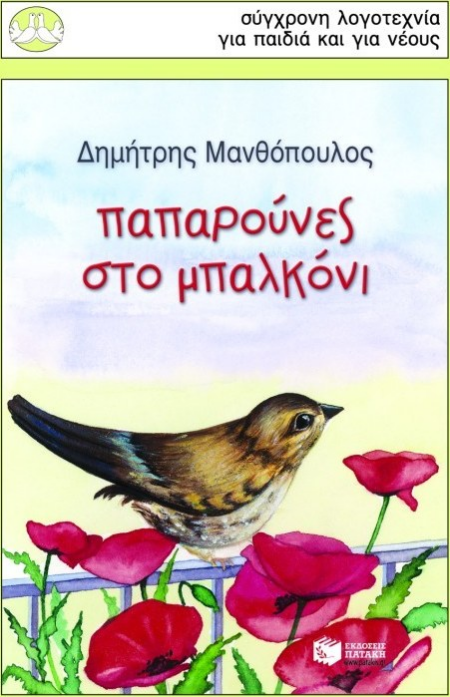ΠΑΠΑΡΟΥΝΕΣ ΣΤΟ ΜΠΑΛΚΟΝΙ ΣΕΙΡΑ ΠΕΡΙΣΤΕΡΙΑ 95