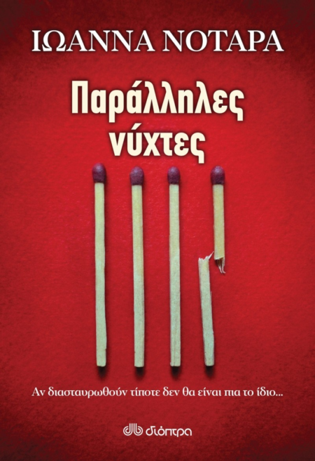 ΠΑΡΑΛΛΗΛΕΣ ΝΥΧΤΕΣ