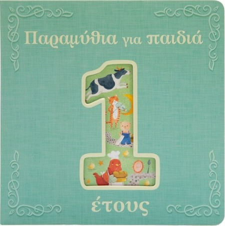 ΠΑΡΑΜΥΘΙΑ ΓΙΑ ΠΑΙΔΙΑ 1 ΕΤΟΥΣ