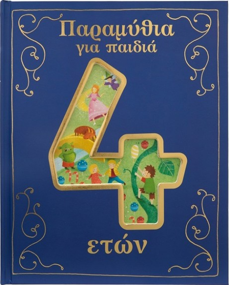ΠΑΡΑΜΥΘΙΑ ΓΙΑ ΠΑΙΔΙΑ 4 ΕΤΩΝ