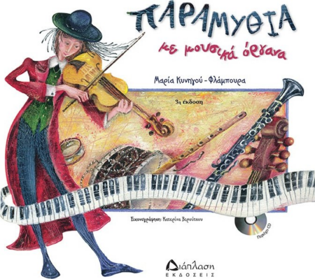 ΠΑΡΑΜΥΘΙΑ ΜΕ ΜΟΥΣΙΚΑ ΟΡΓΑΝΑ