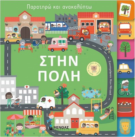 ΠΑΡΑΤΗΡΩ ΚΑΙ ΑΝΑΚΑΛΥΠΤΩ ΣΤΗΝ ΠΟΛΗ