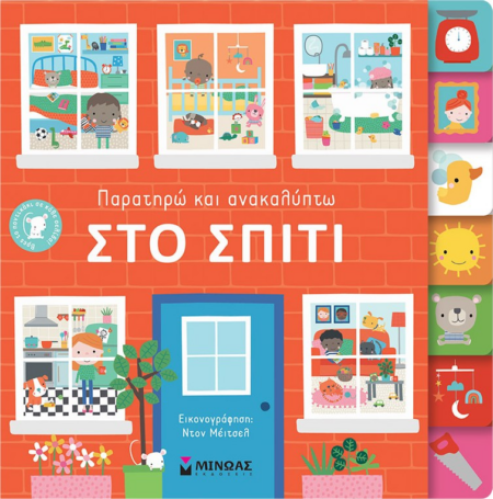 ΠΑΡΑΤΗΡΩ ΚΑΙ ΑΝΑΚΑΛΥΠΤΩ ΣΤΟ ΣΠΙΤΙ