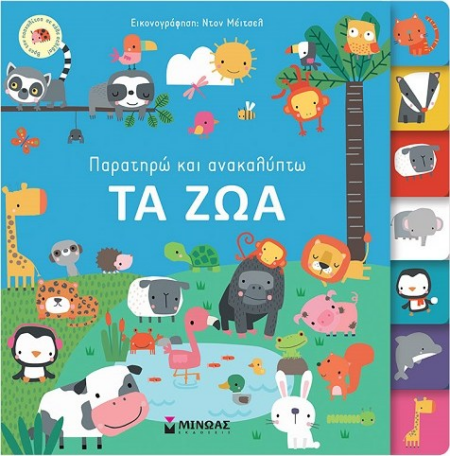 ΠΑΡΑΤΗΡΩ ΚΑΙ ΑΝΑΚΑΛΥΠΤΩ ΤΑ ΖΩΑ