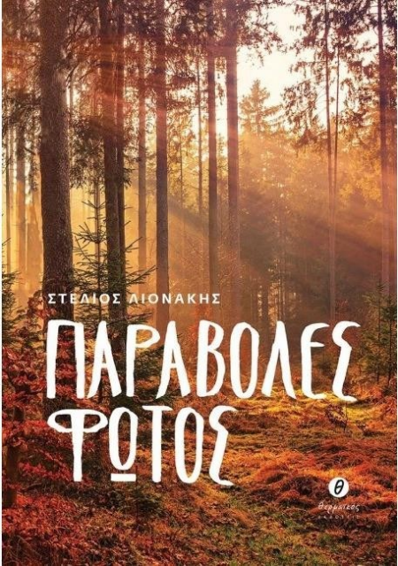 ΠΑΡΑΒΟΛΕΣ ΦΩΤΟΣ