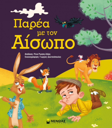 ΠΑΡΕΑ ΜΕ ΤΟΝ ΑΙΣΩΠΟ