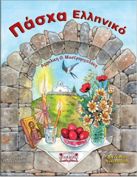 ΠΑΣΧΑ ΕΛΛΗΝΙΚΟ