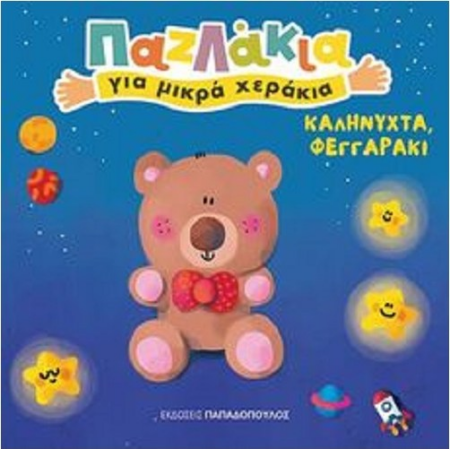 ΠΑΖΛΑΚΙΑ ΓΙΑ ΜΙΚΡΑ ΧΕΡΑΚΙΑ- ΚΑΛΗΝΥΧΤΑ ΦΕΓΓΑΡΑΚΙ
