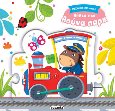 ΠΑΖΛΑΚΙΑ ΣΤΗ ΣΕΙΡΑ 2 - ΒΟΛΤΑ ΣΤΟ ΛΟΥΝΑ ΠΑΡΚ