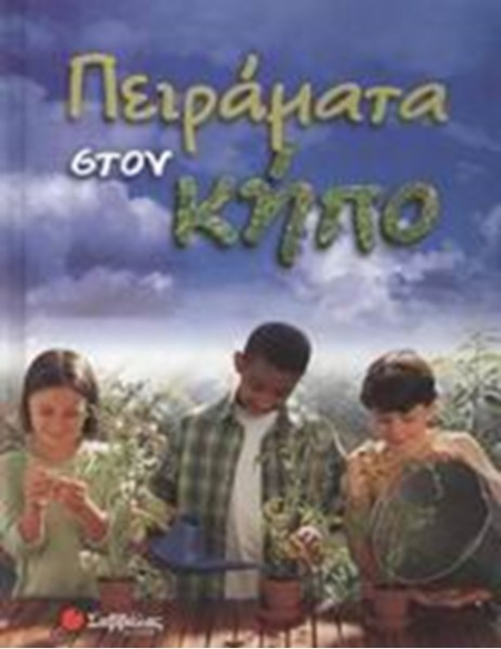 ΠΕΙΡΑΜΑΤΑ ΣΤΟΝ ΚΗΠΟ..