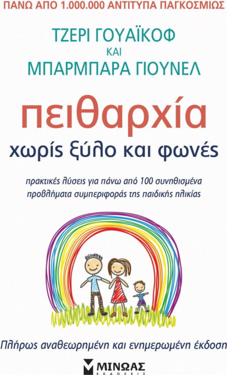 ΠΕΙΘΑΡΧΙΑ ΧΩΡΙΣ ΞΥΛΟ ΚΑΙ ΦΩΝΕΣ