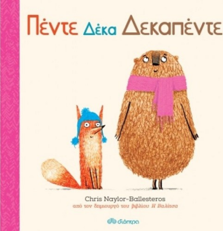 ΠΕΝΤΕ ΔΕΚΑ ΔΕΚΑΠΕΝΤΕ