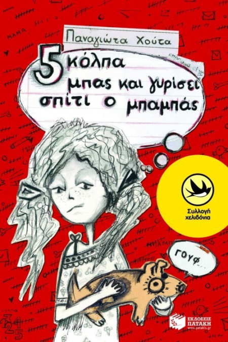 ΠΕΝΤΕ ΚΟΛΠΑ ΜΠΑΣ ΚΑΙ ΓΥΡΙΣΕΙ ΣΠΙΤΙ Ο ΜΠΑΜΠΑΣ ΣΕΙΡΑ ΧΕΛΙΔΟΝΙΑ 152