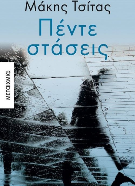 ΠΕΝΤΕ ΣΤΑΣΕΙΣ
