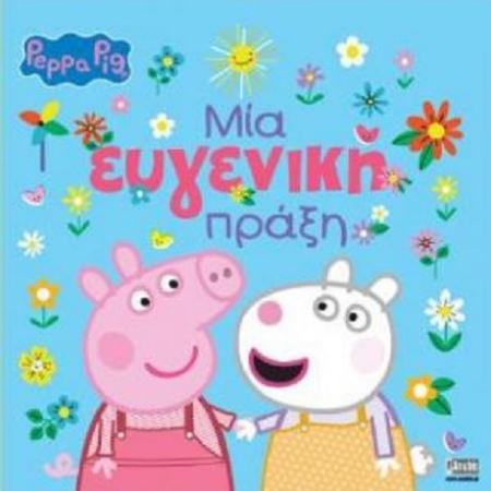 ΠΕΠΠΑ - Η ΠΙΟ ΜΑΓΙΚΗ ΝΥΧΤΑ ΤΟΥ ΧΡΟΝΟΥ