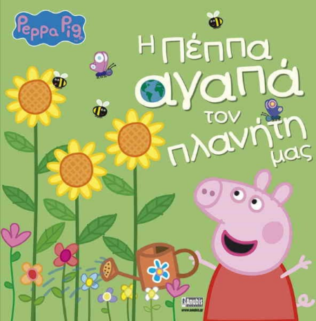 PEPPA PIG Η ΠΕΠΠΑ ΑΓΑΠΑ ΤΟΝ ΠΛΑΝΗΤΗ ΜΑΣ