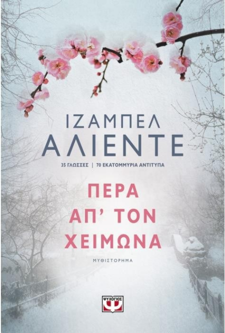 ΠΕΡΑ ΑΠΟ ΤΟΝ ΧΕΙΜΩΝΑ