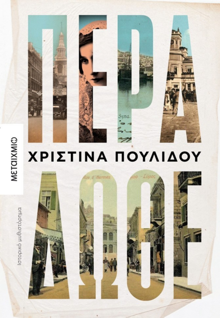 ΠΕΡΑ ΔΩΘΕ