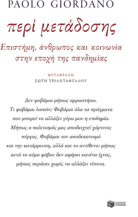ΠΕΡΙ ΜΕΤΑΔΟΣΗΣ ΕΠΙΣΤΗΜΗ ΑΝΘΡΩΠΟΣ ΚΑΙ ΚΟΙΝΩΝΙΑ