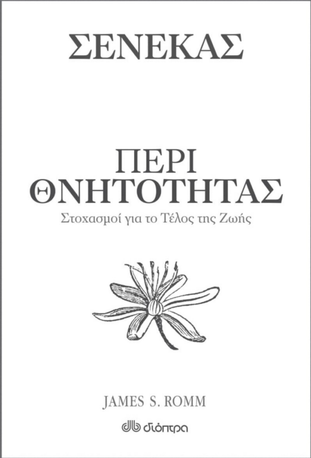 ΠΕΡΙ ΘΝΗΤΟΤΗΤΑΣ ΣΤΟΧΑΣΜΟΙ ΓΙΑ ΤΟ ΤΕΛΟΣ ΤΗΣ ΖΩΗΣ