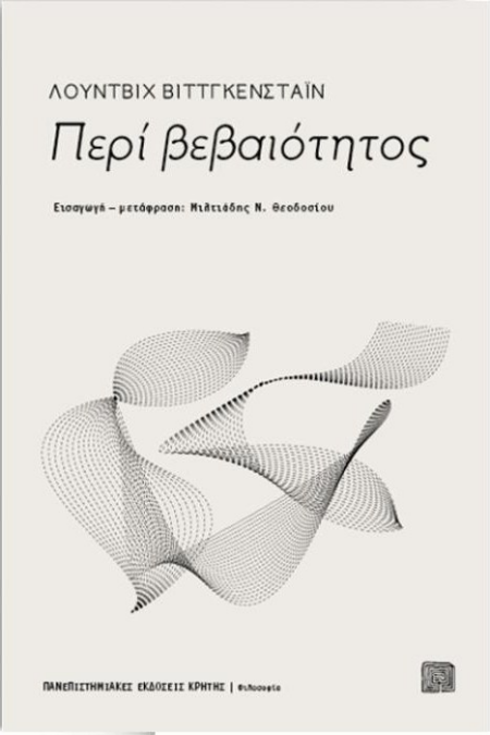 ΠΕΡΙ ΒΕΒΑΙΒΟΤΗΤΟΣ