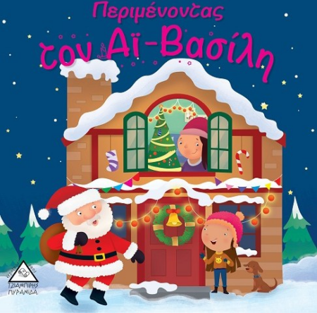 ΠΕΡΙΜΕΝΩΝΤΑΣ ΤΟΝ ΑΙ-ΒΑΣΙΛΗ