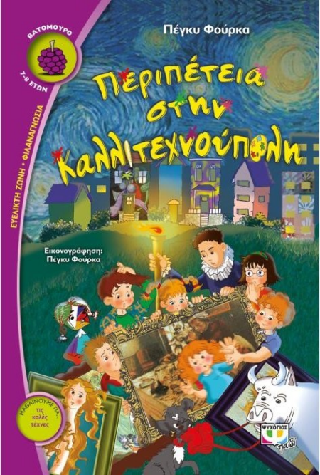ΠΕΡΙΠΕΤΕΙΑ ΣΤΗΝ ΚΑΛΛΙΤΕΧΝΟΥΠΟΛΗ