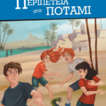 Peripeteia Sto Potami