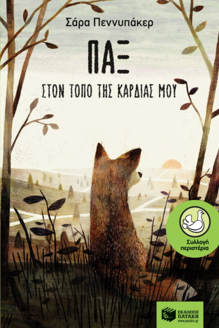 ΠΕΡΙΣΤΕΡΙΑ 177 - ΠΑΞ ΣΤΟΝ ΤΟΠΟ ΤΗΣ ΚΑΡΔΙΑΣ ΜΟΥ