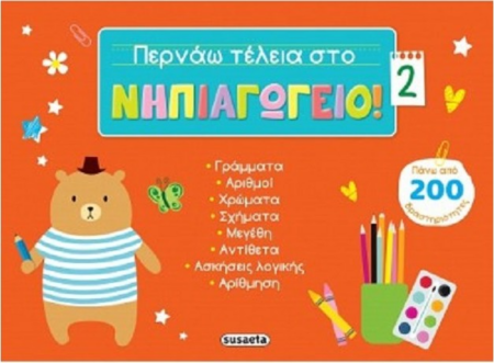 ΠΕΡΝΑΩ ΤΕΛΕΙΑ ΣΤΟ ΝΗΠΙΑΓΩΓΕΙΟ 2 - ΚΟΚΚΙΝΟ