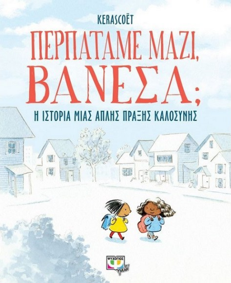 ΠΕΡΠΑΤΑΜΕ ΜΑΖΙ ΒΑΝΕΣΑ ΜΙΑ ΙΣΤΟΡΙΑ ΜΙΑΣ ΑΠΛΗΣ ΠΡΑΞΗΣ ΚΑΛΟΣΥΝΗΣ