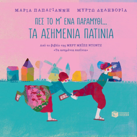 ΠΕΣ ΤΟ ΜΕ ΕΝΑ ΠΑΡΑΜΥΘΙ ΤΑ ΑΣΗΜΕΝΙΑ ΠΑΤΙΝΙΑ