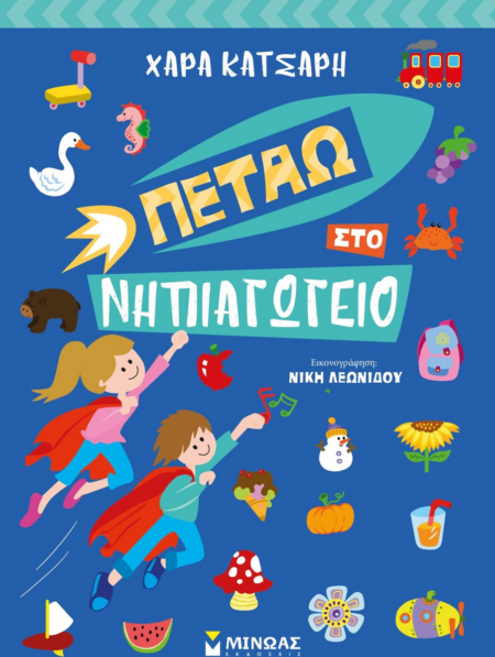 ΠΕΤΑΩ ΣΤΟ ΝΗΠΙΑΓΩΓΕΙΟ