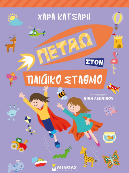 ΠΕΤΑΩ ΣΤΟΝ ΠΑΙΔΙΚΟ ΣΤΑΘΜΟ