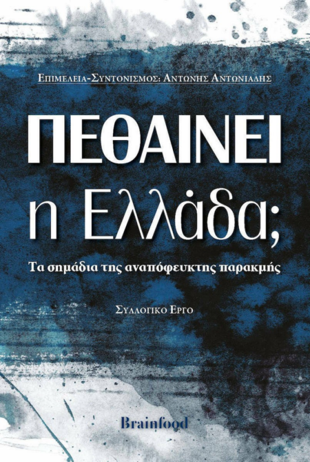 ΠΕΘΑΙΝΕΙ Η ΕΛΛΑΔΑ?